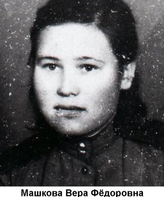 Машкова (Плотникова) Вера Федоровна