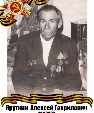 Яруткин Алексей Гаврилович