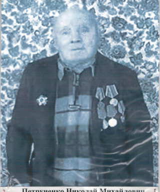Петруненко Николай Михайлович