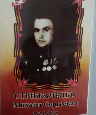 Стрижаченко Михаил Сергеевич