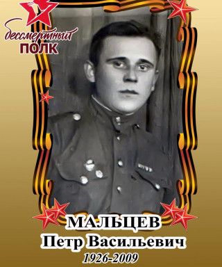Мальцев Петр Васильевич