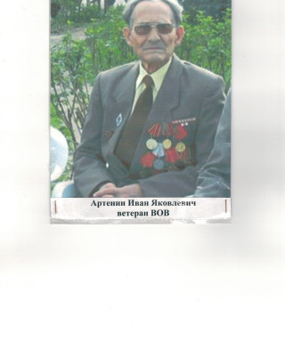 Артенин Иван Яковлевич