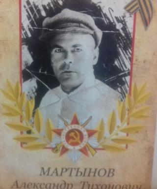 Мартынов Александр Тихонович