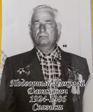 Подгорный Николай Данилович
