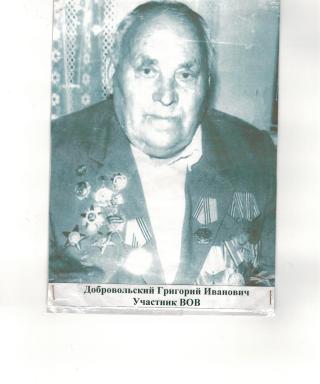 Добровольский Григорий Иванович