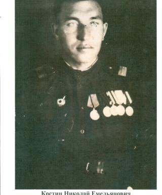 Костин Николай Емельянович