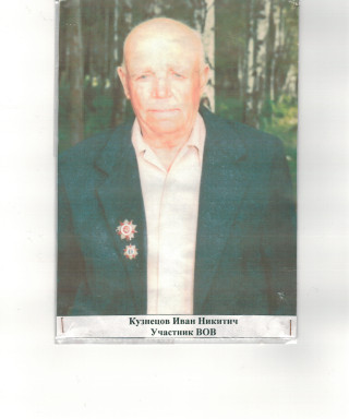 Кузнецов Иван Никитич