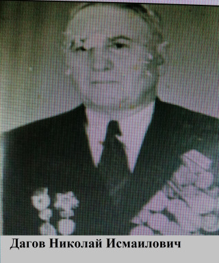Дагов Николай Исмаилович