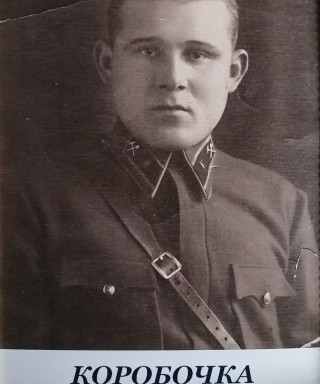 Коробочка Иван Филиппович
