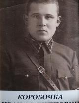 Коробочка Иван Филиппович