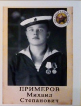Примеров Михаил Степанович