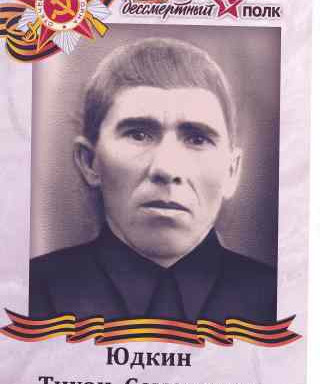 Юдкин Тихон Семенович