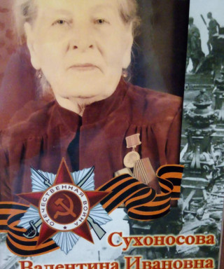 Сухоносова Валентина Ивановна