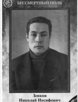 Зенков Николай Иосифович