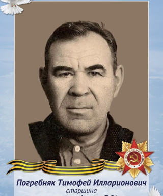 Погребняк Тимофей Илларионович