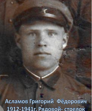 Асламов Григорий Фёдорович
