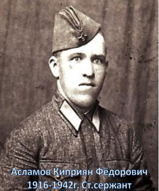 Асламов Киприян Фёдорович