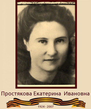 Простякова Екатерина Ивановна