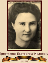 Простякова Екатерина Ивановна