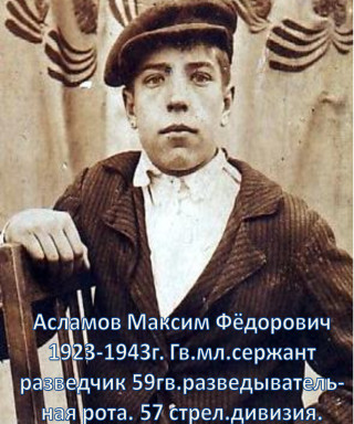 Асламов Максим Фёдорович