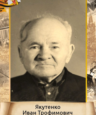 Якутенко Иван Трофимович