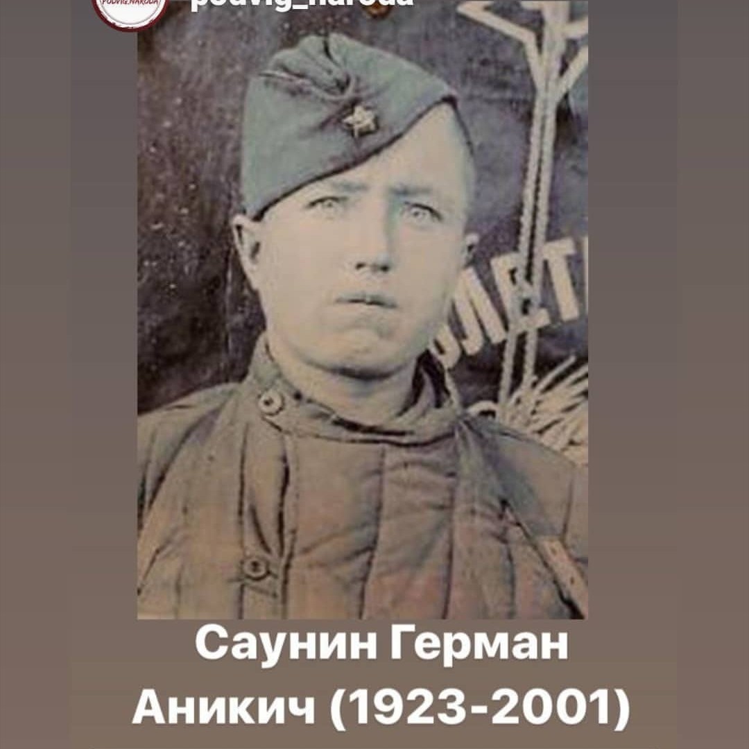 Герман Аникич Саунин