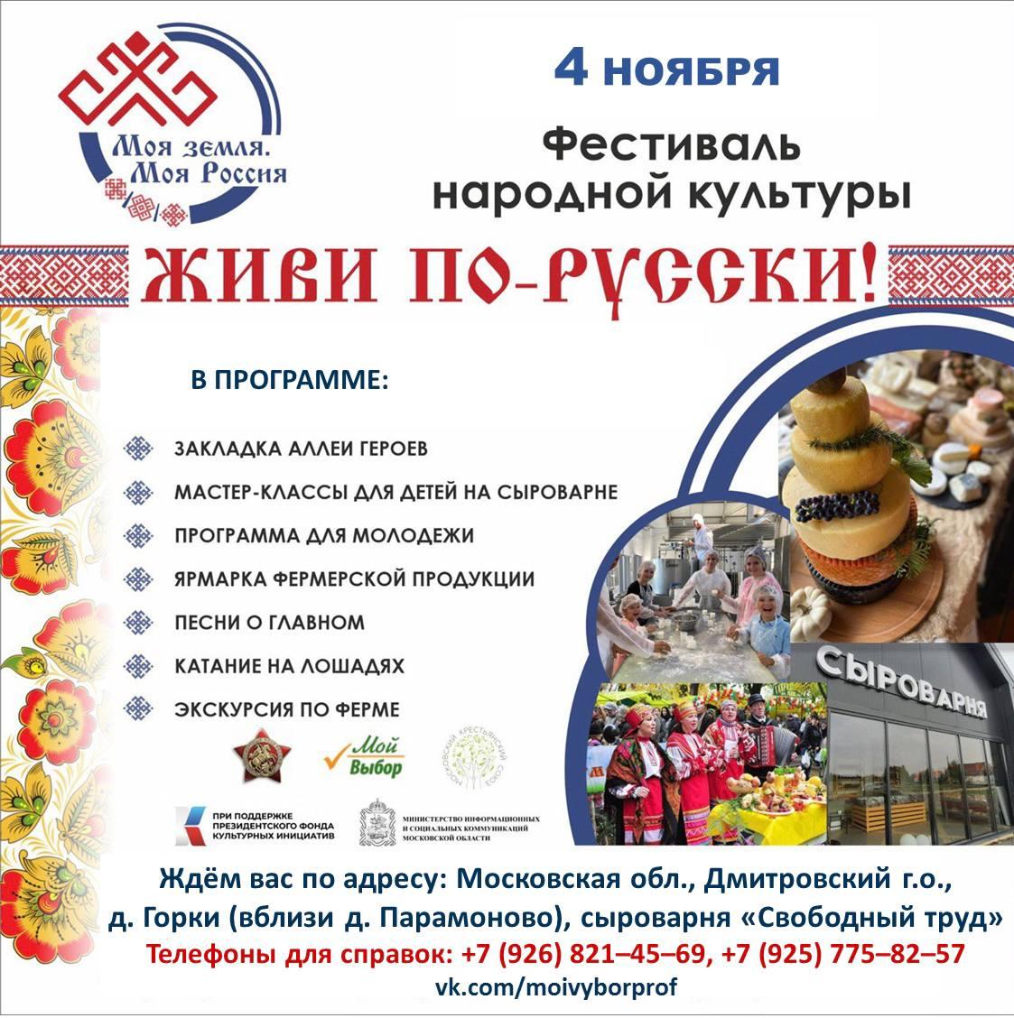 4 ноября пройдёт фестиваль народной культуры «ЖИВИ ПО-РУССКИ!»