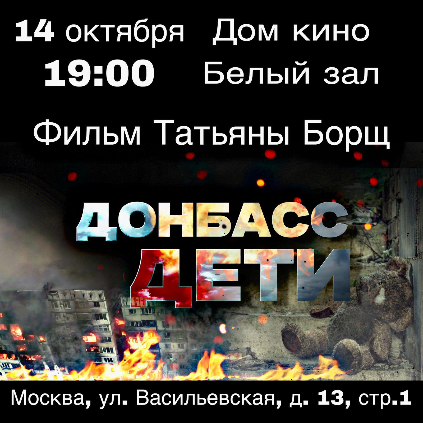 14 октября в Доме кино покажут фильм трилогии «Донбасс.Дети»