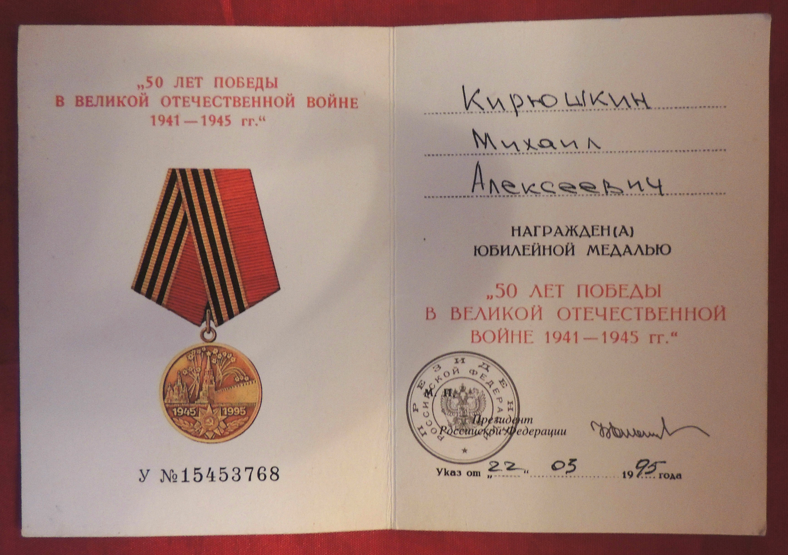 Награда 50 лет Победы в Великой Отечественной войне 1941-1945