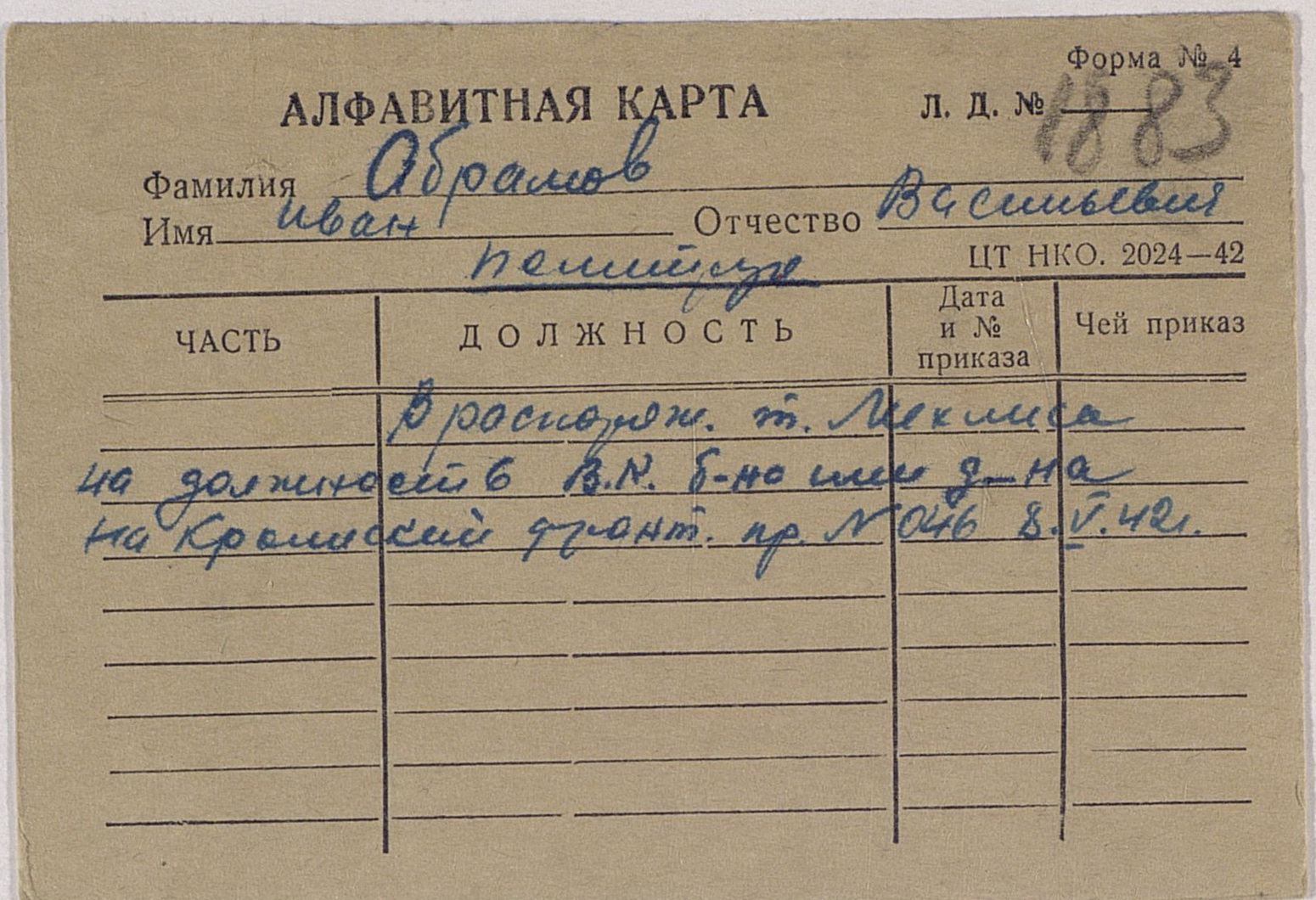 Форма 1 нко 2024. Алфавитная карточка ГИБДД. Алфавитная карта офицера. Алфавитная карта ГАИ. Алфавитная карточка МВД.