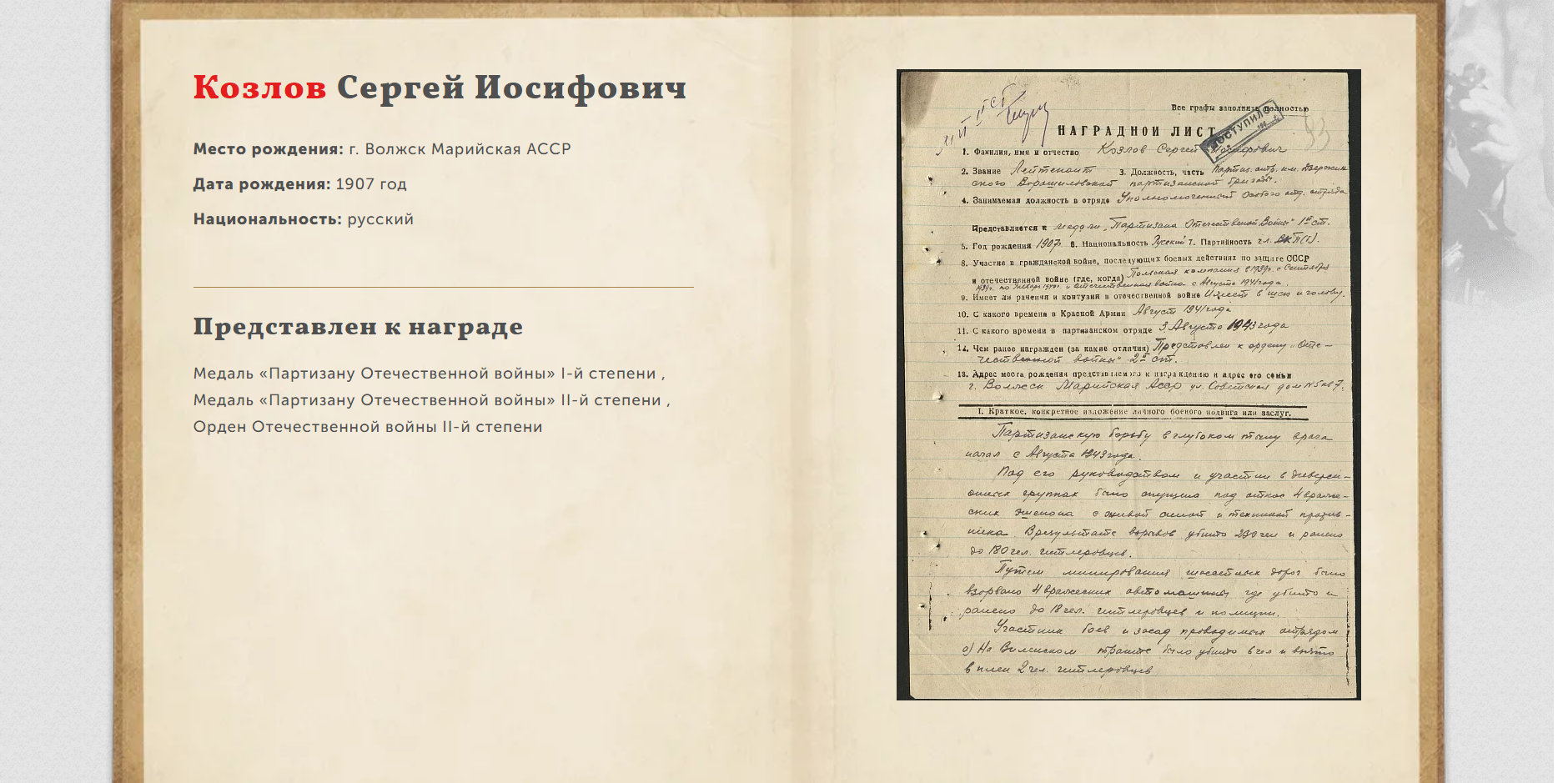 Ветеран Козлов Сергей Иосифович (Дата рождения: 7 сентября 1907) на сайте  движения Бессмертный полк