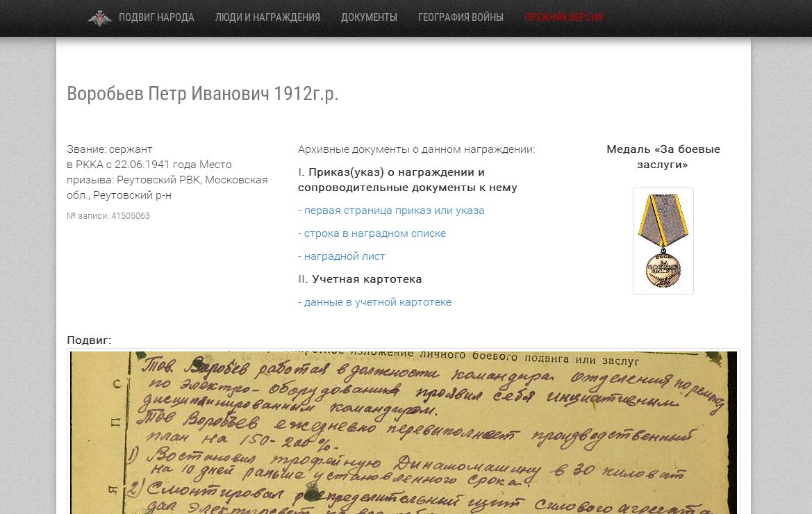 Сайт народа поиск по фамилии. Миненков пётр Иванович 1912. Подвиг народа люди и награждения. Медаль подвиг народа. Подвиг народа официальный сайт.