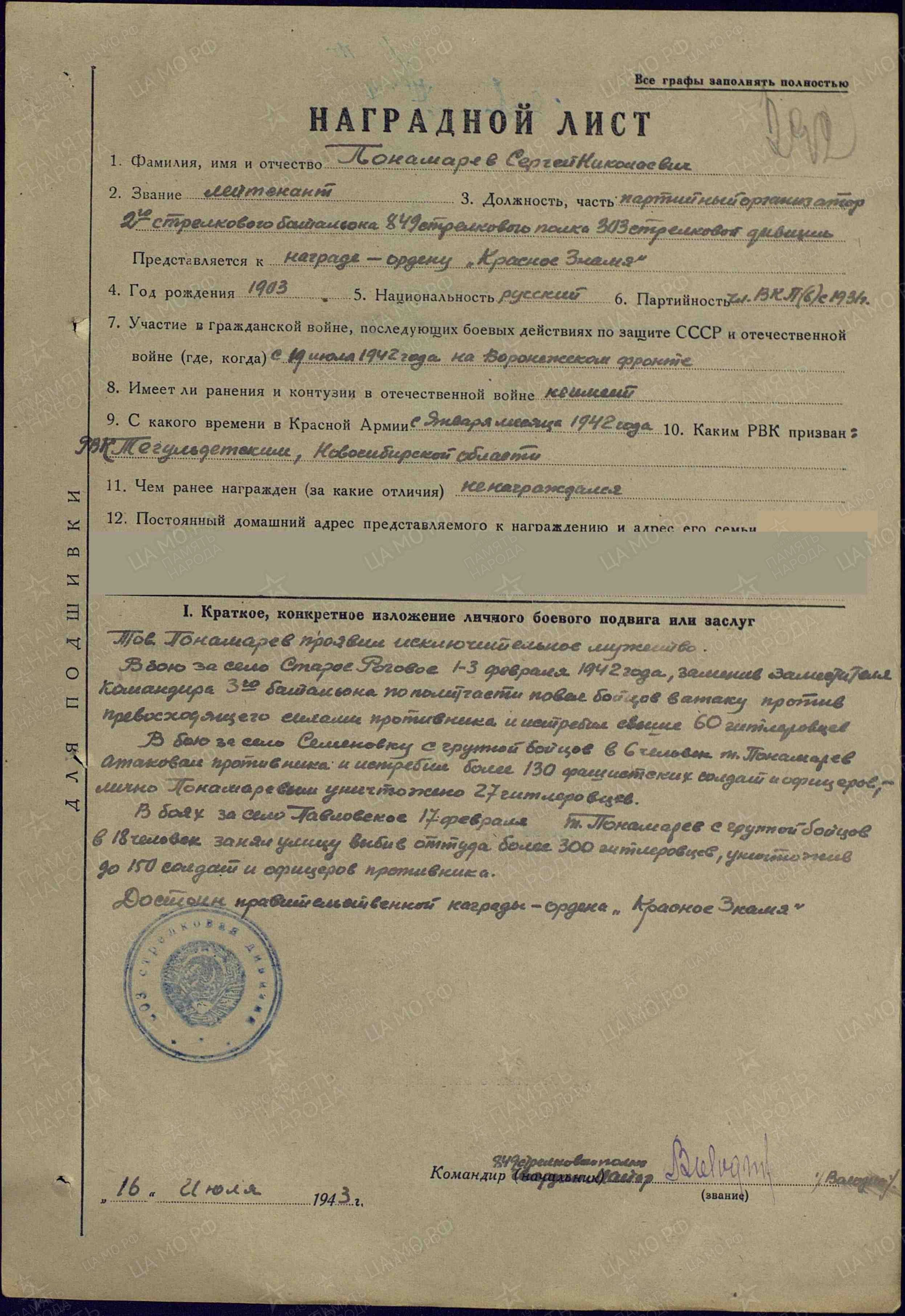 Ветеран Пономарев Сергей Николаевич (Дата рождения: 17 октября 1903) на  сайте движения Бессмертный полк