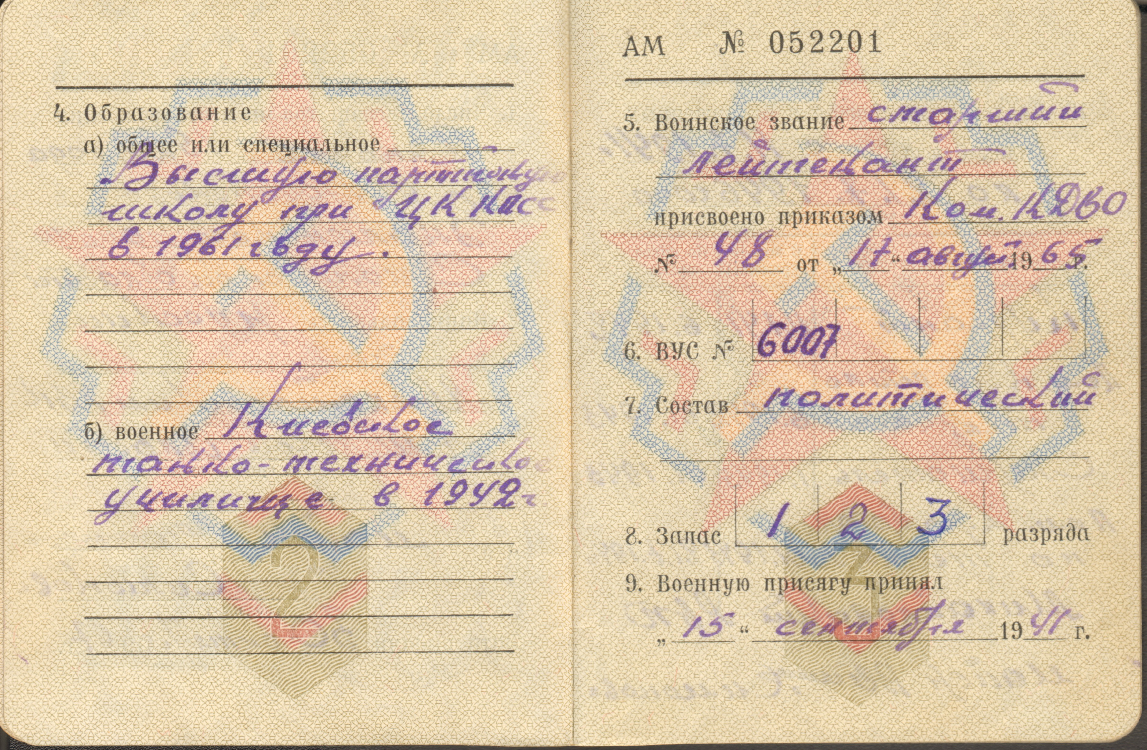 Военный билет Вооруженных сил СССР