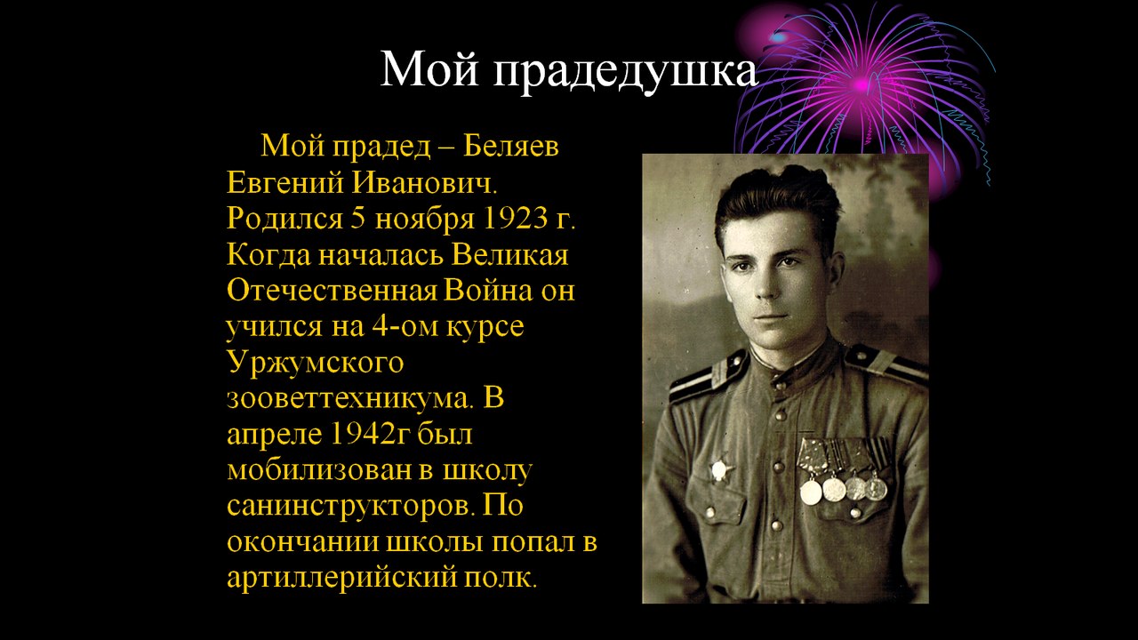 Ветеран Беляев Евгений Иванович (Дата рождения: 5 ноября 1923) на сайте  движения Бессмертный полк