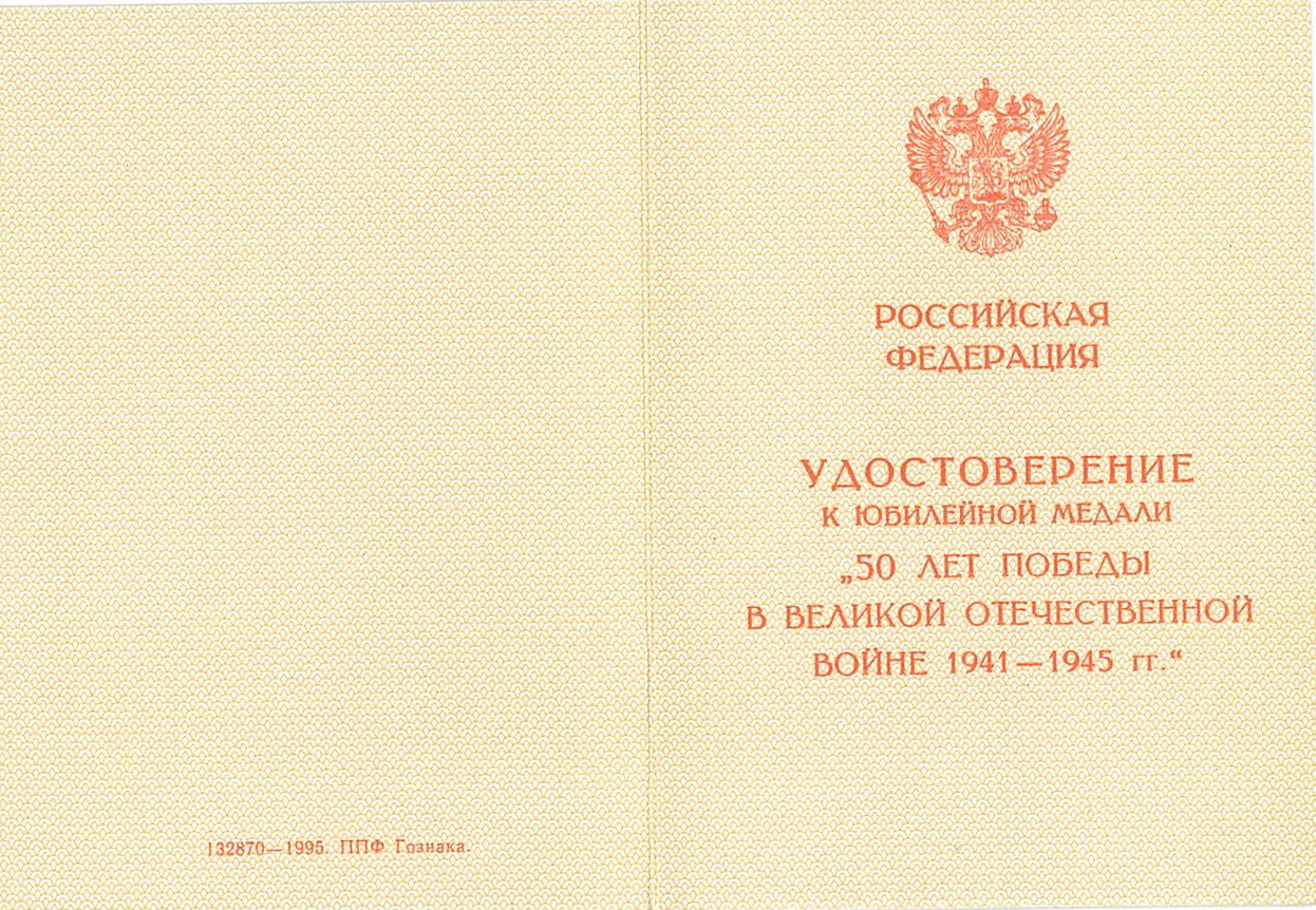 Документы победа. Удостоверение к медали на юбилей. Медаль 50 лет Победы с удостоверением. Шуточное удостоверение к медали. Удостоверение к медали 800 лет Москвы.