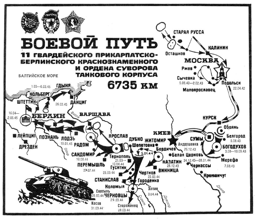 Где находится дивизия. Боевой путь 11 гвардейского танкового корпуса. 1 Гвардейская танковая бригада боевой путь. 11 Гвардейская армия боевой путь. Боевой путь 7 й Гвардейской армии 1941-1945.