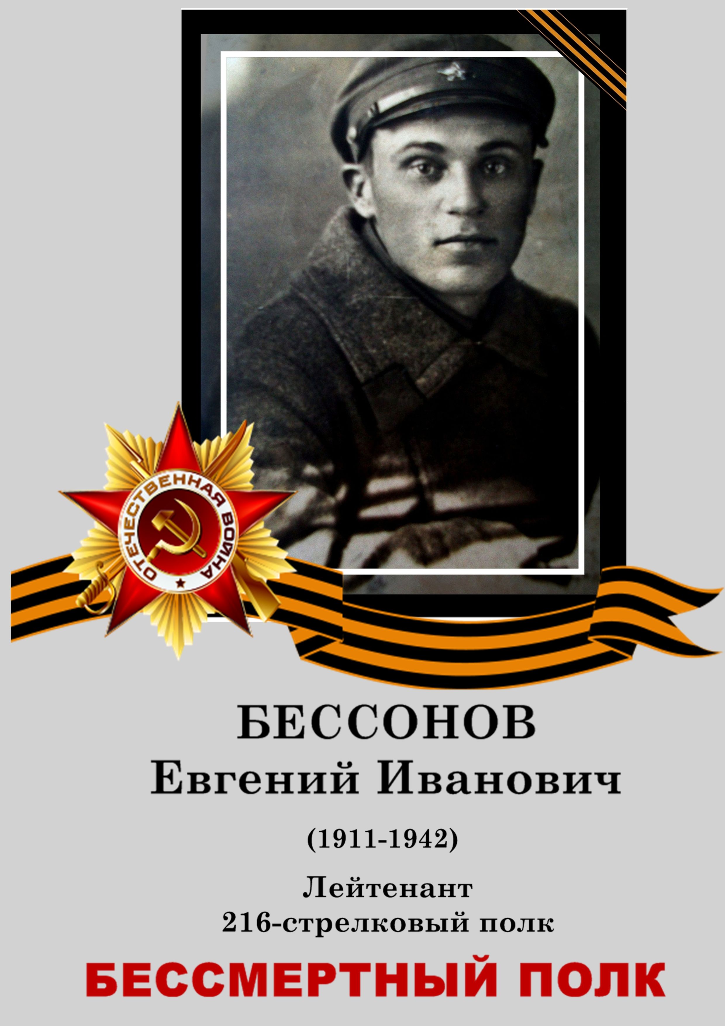 Евгений Иванович Бессонов