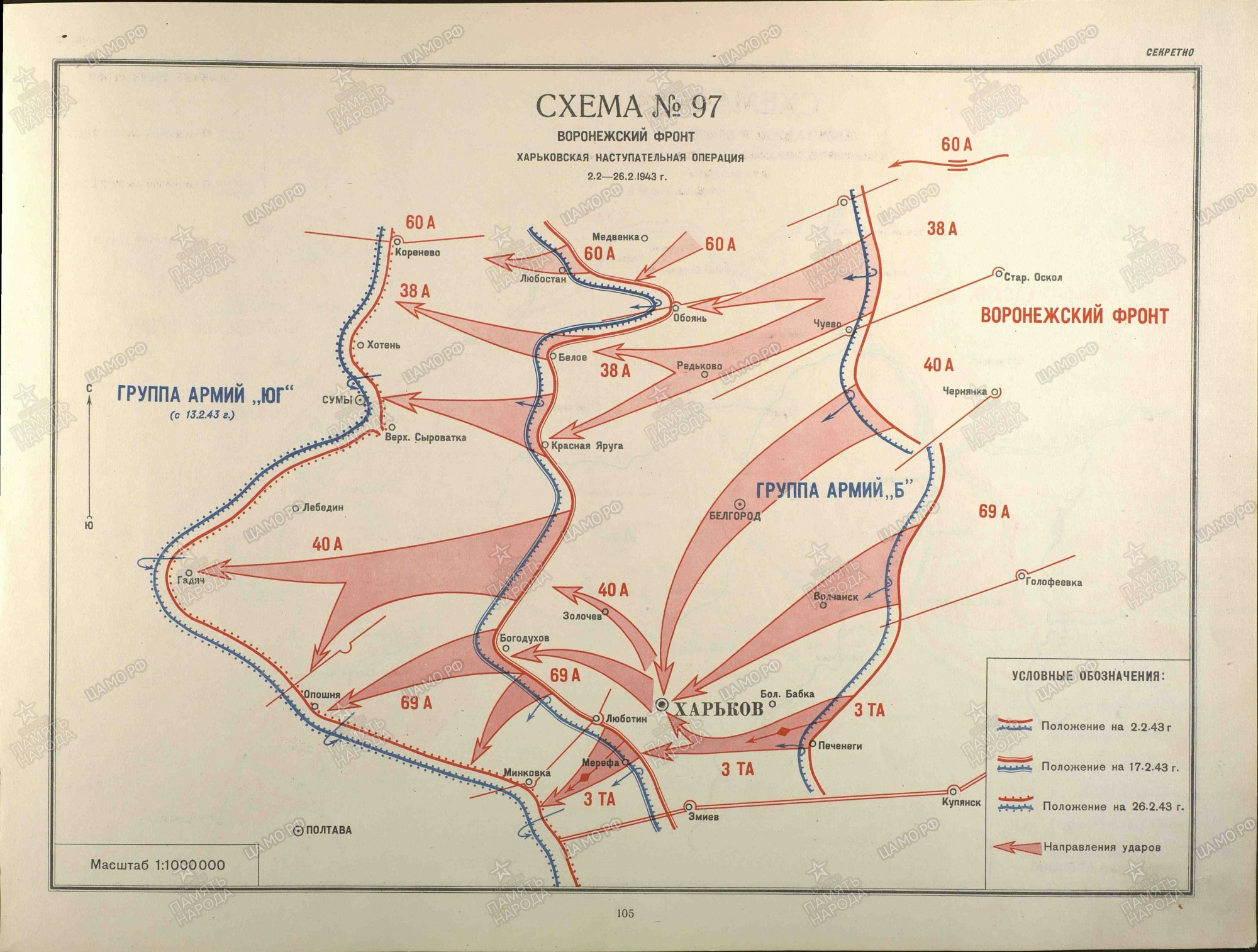 Воронежский фронт 1943 год. Харьковская наступательная операция 1943 года. Харьковская наступательная операция (1943) (2 февраля — 3 марта 1943. Воронежско-Харьковская стратегическая наступательная операция 1943. Дмитриев-Севская наступательная операция.