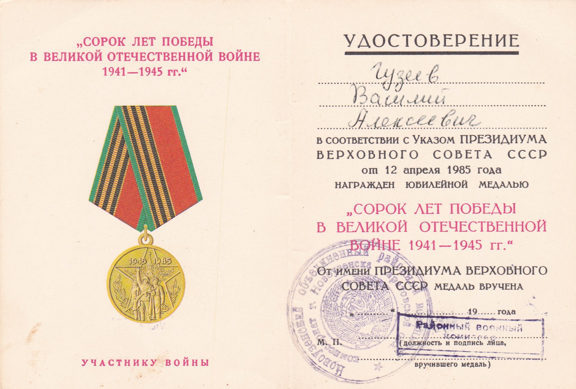 Юбилейная медаль 40 лет Вооруженных сил СССР
