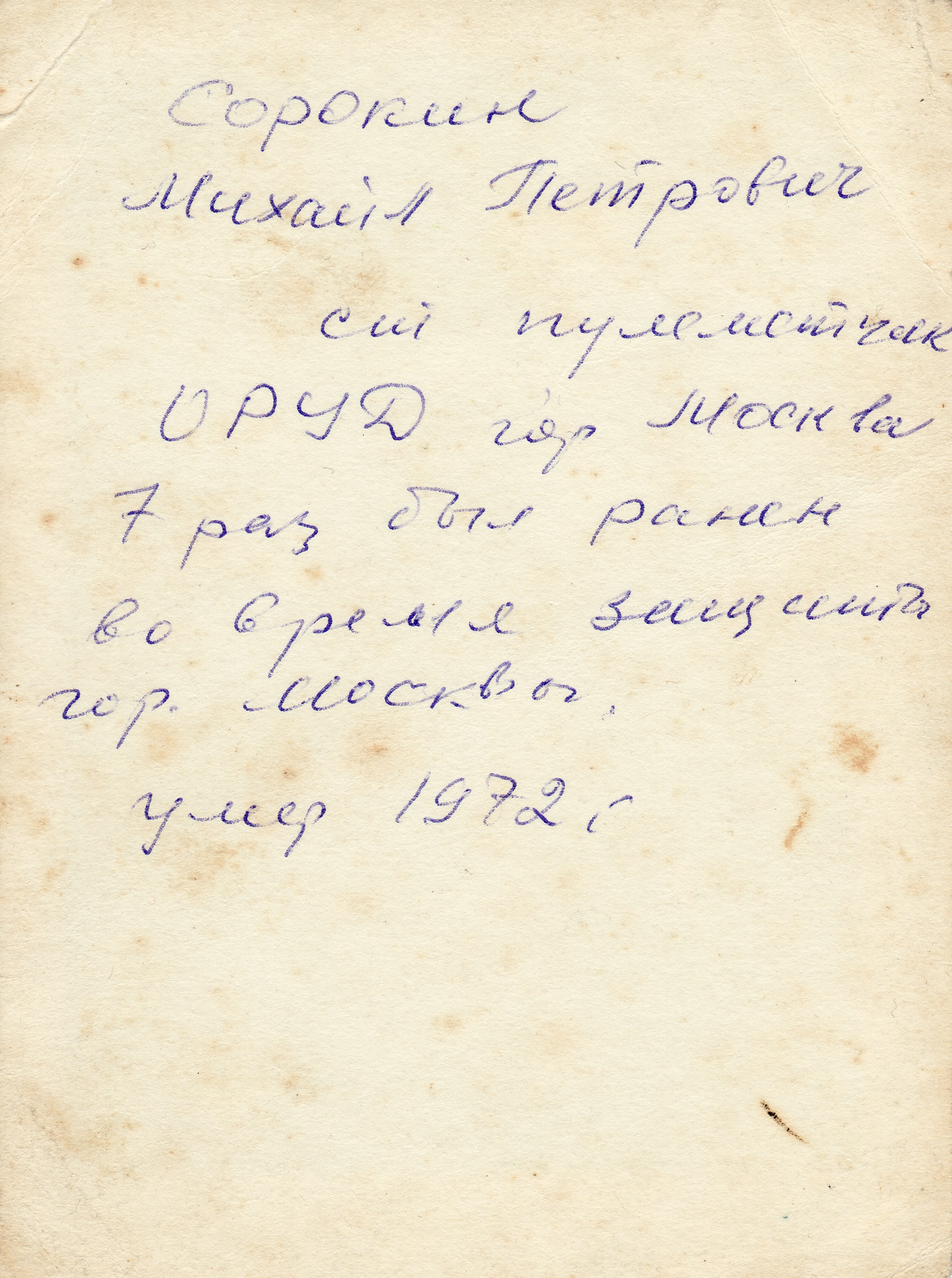 Ветеран Сорокин Михаил Петрович (Дата рождения: 21 января 1907) на сайте  движения Бессмертный полк